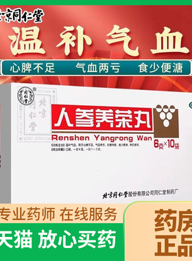 人参养荣丸北京同仁堂旗舰店中成药官方正品小蜜丸气血心脾不足yp