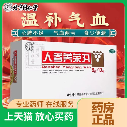 【同仁堂】人参养荣丸6g*10袋/盒