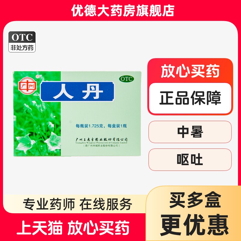 广州王老吉人丹仁丹1.725g晕船消化不良解暑中暑恶心呕吐健胃yp_虎窝淘