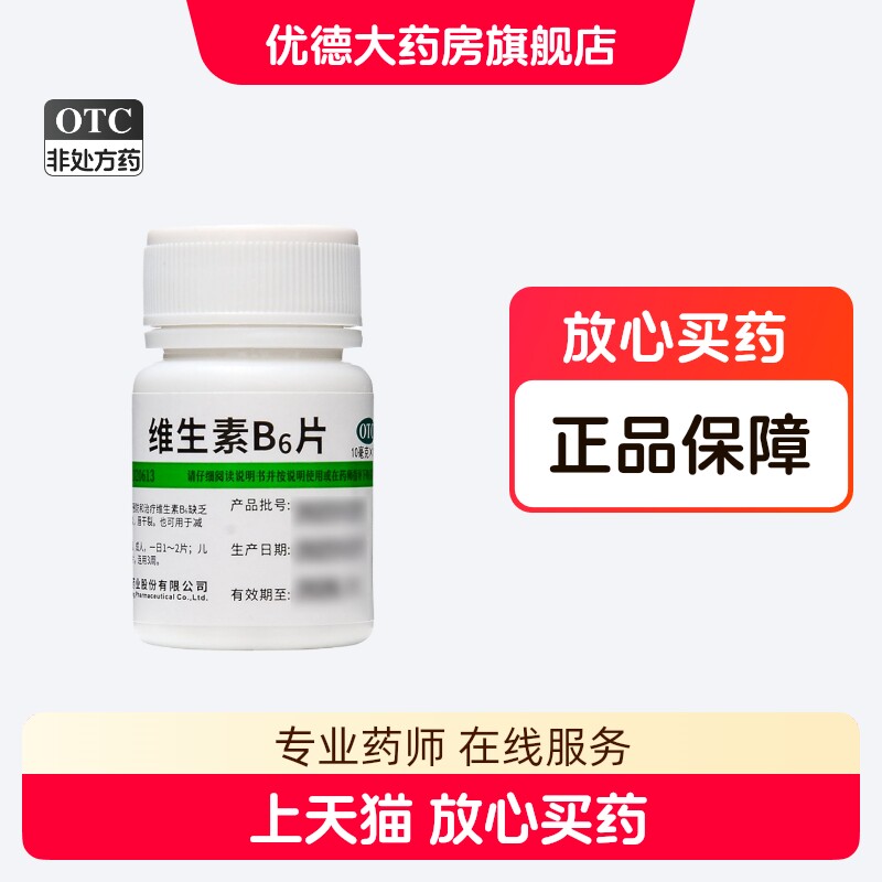 【维福佳】维生素B6片10mg*100片/盒图片