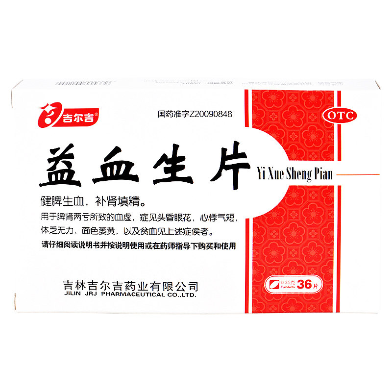 吉尔吉 益血生片36片补肾填精 健脾生血面色萎黄 贫血体乏无力yp
