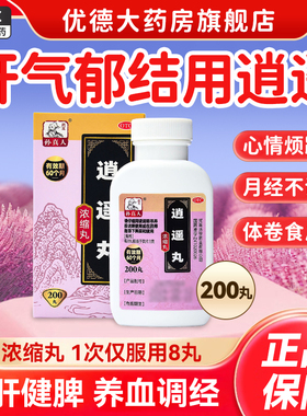 逍遥丸女性男性通用正品疏肝健脾乳腺结节痛经药月经不调非加味sy