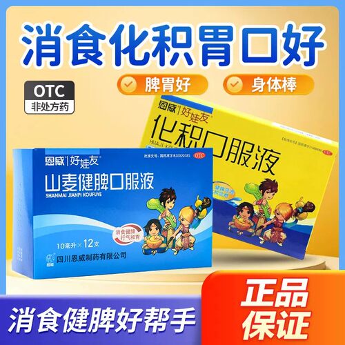 [好娃友]化积口服液10ml*12支/盒健脾糕片山麦健脾