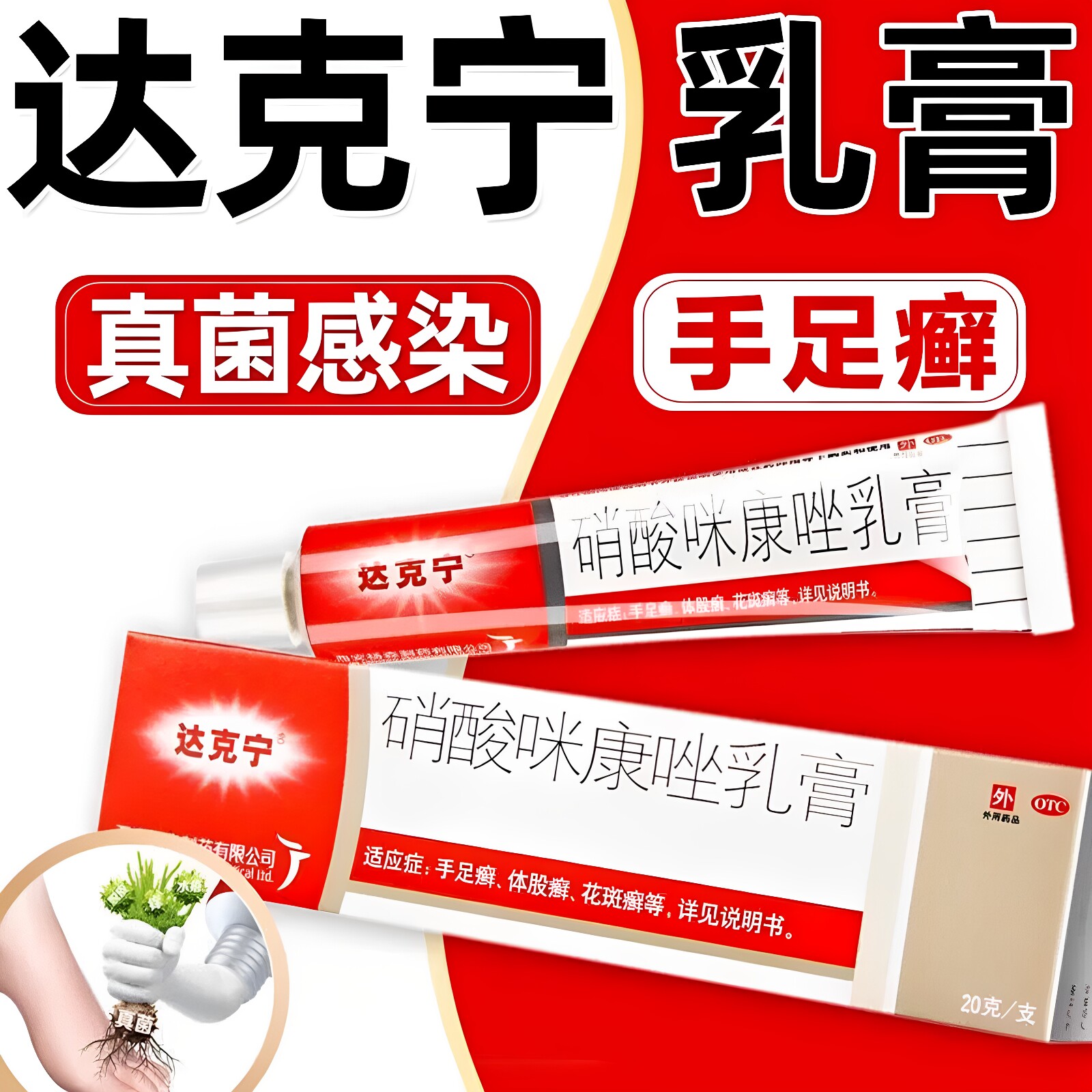 [达克宁]硝酸咪康唑乳膏2%*20g*1支/盒图片