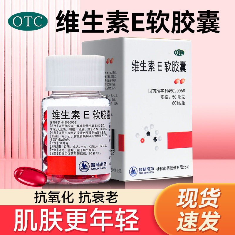 桂林南药 维生素e软胶囊正品国药抗氧化衰老孕妇维c片医用护肤 yp