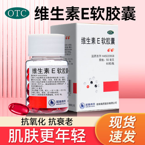【GUILINPHARMA】维生素E软胶囊50mg*60粒*1瓶/盒