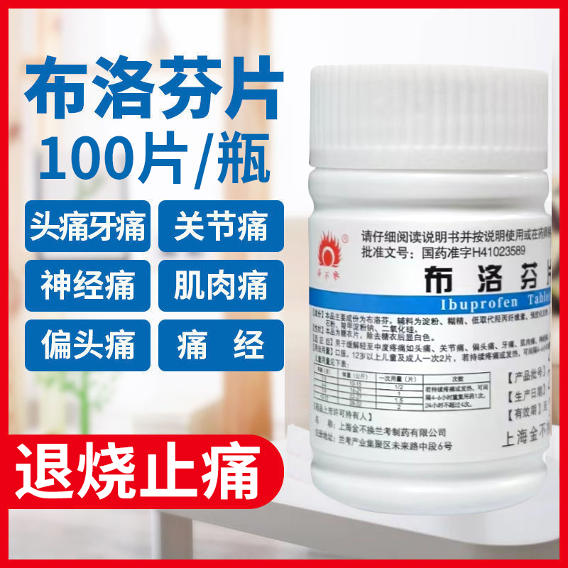 【金不换】布洛芬片0.1g*100片/盒