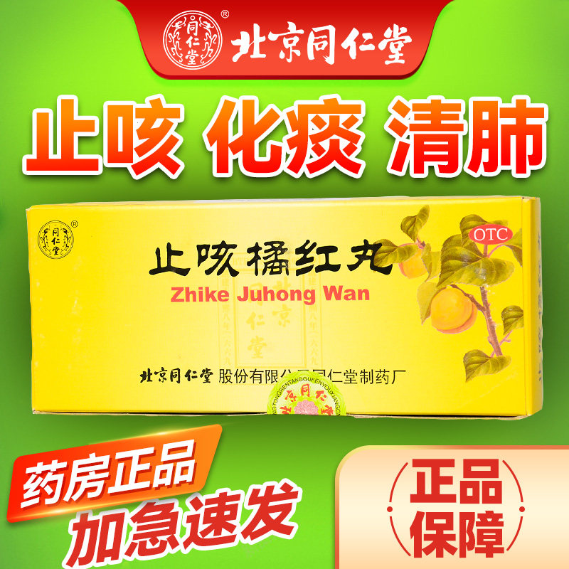 北京同仁堂止咳橘红丸正品10丸止咳清肺化痰咳嗽痰多咽干喉痒sy