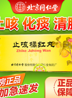 北京同仁堂止咳橘红丸正品10丸止咳清肺化痰咳嗽痰多咽干喉痒sy