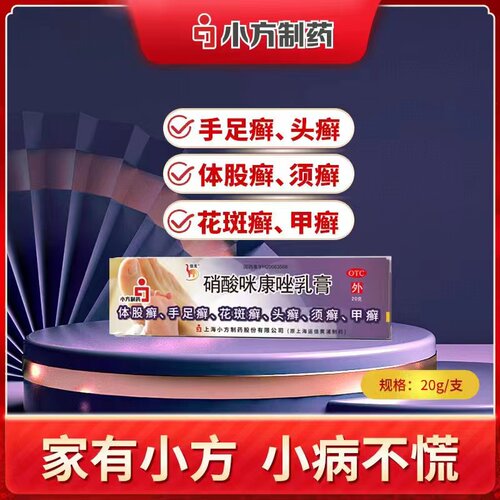 【信龙】硝酸咪康唑乳膏2%*20g*1支/盒