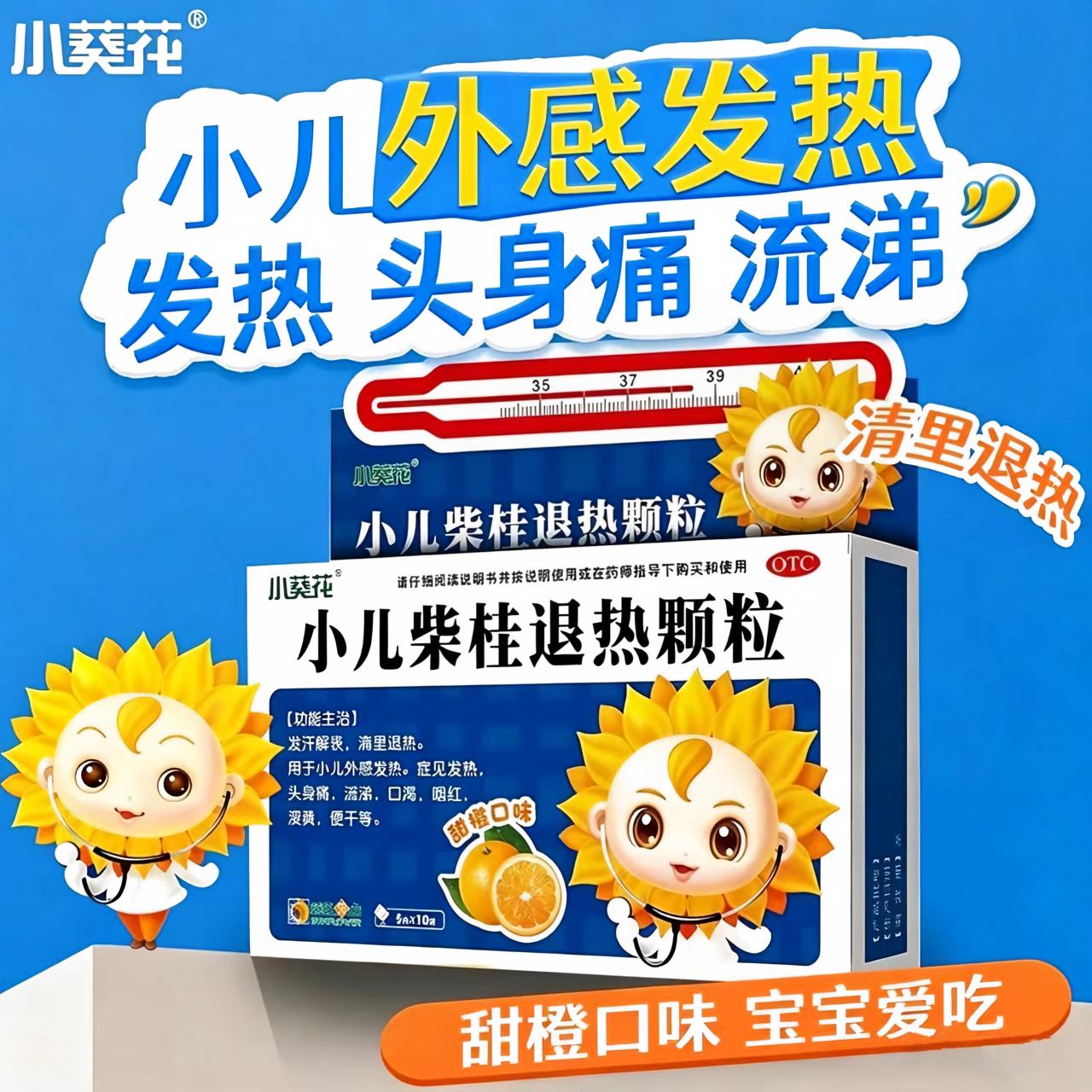 小葵花小儿柴桂退热颗粒5g*8袋儿童退烧药感冒药婴幼儿发烧头痛xy