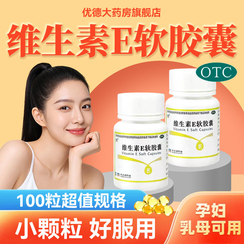 [天之海]维生素E软胶囊5mg*100粒/瓶