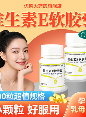 天之海维生素E软胶囊100粒Ve维e正品官方旗舰店口服otc国药准字sy