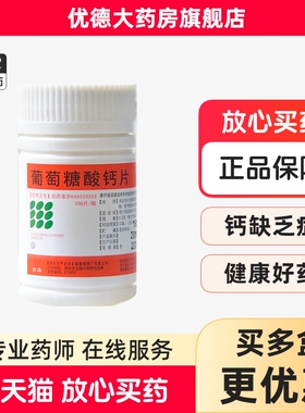 南岛 葡萄糖酸钙片100片 补钙 骨质疏松 手足抽搐症 佝偻病yp