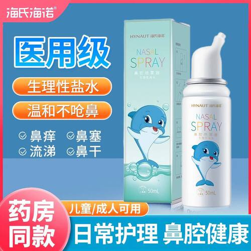 海氏海诺生理性海水鼻腔喷雾