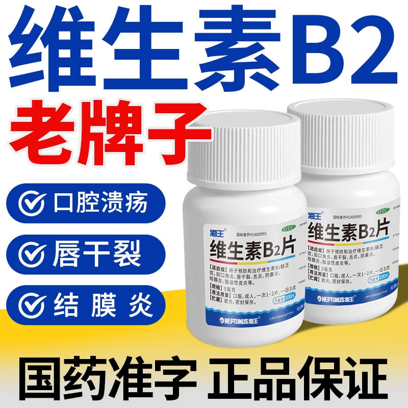 海王维生素b2片100片正品口角炎唇干裂舌炎溃疡阴囊炎钓鱼专用sy,OTC药品/国际医药,维矿物质,淘宝优惠券,粉丝福利购,淘宝优惠卷