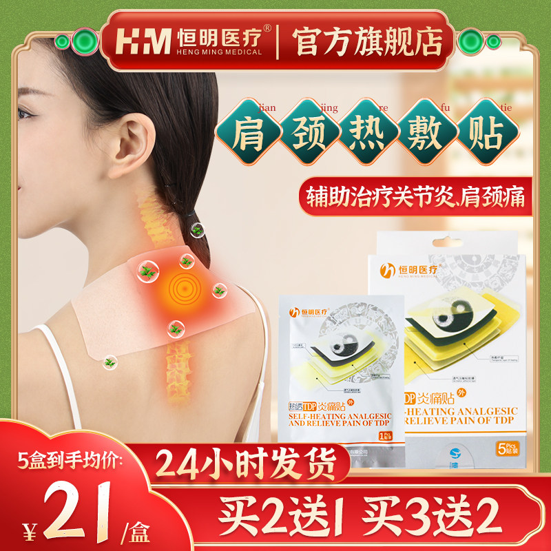 恒明医疗肩颈热敷贴肩膀脖子发热缓解疼痛膝盖关节肩周炎膏药贴ZX