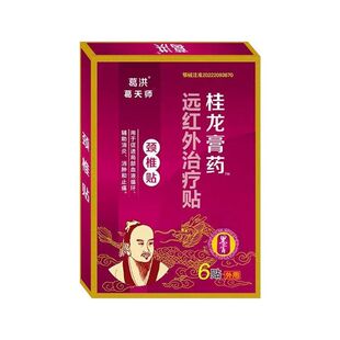 葛洪桂龙膏药颈椎贴消炎止痛消肿促进局部血液循环远红外治疗贴ZX