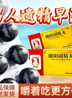 锁阳固精丸正品补肾大蜜丸早泄用手过度旗舰店治疗时间短秒射药yp