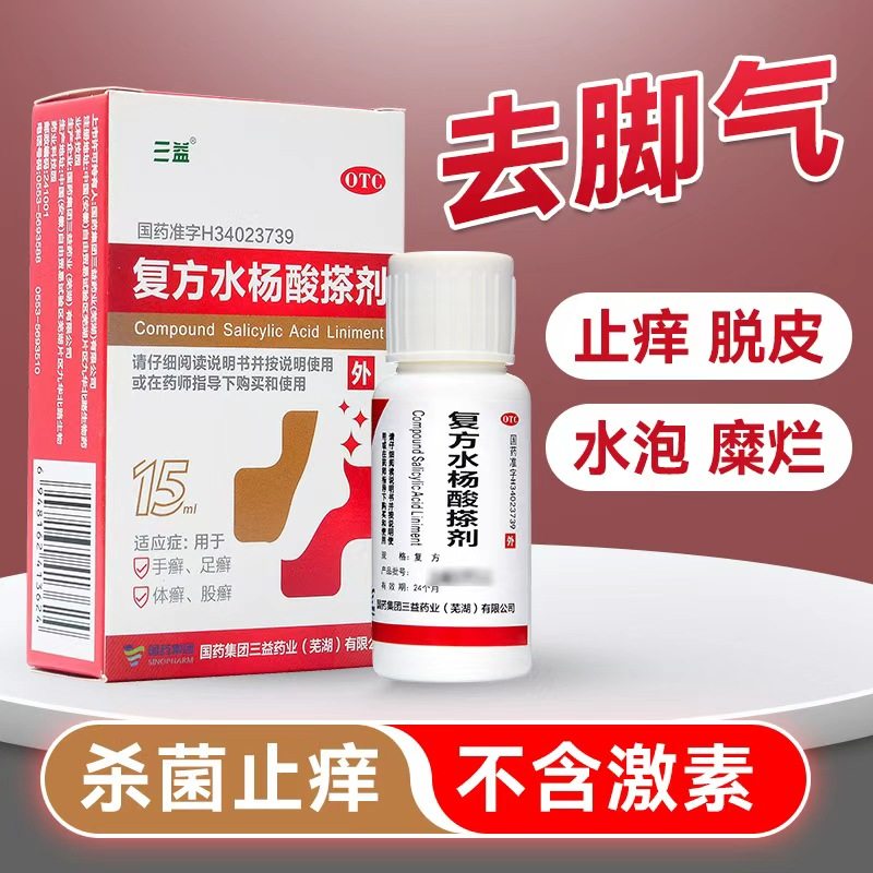 三益复方水杨酸搽剂医用水杨酸手癣足癣止痒去角质脱死皮脚藓yp