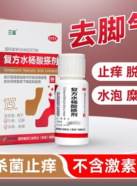 三益复方水杨酸搽剂医用水杨酸手癣足癣止痒去角质脱死皮藓hlh