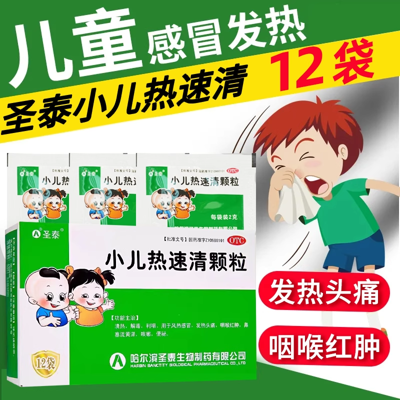 【圣泰】小儿热速清颗粒2g*12袋/盒