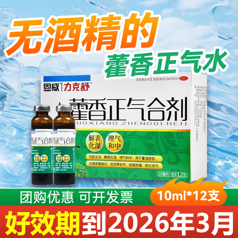 【力克舒】藿香正气合剂10ml*12支/盒