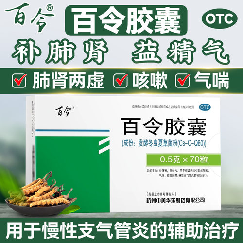 【百令】百令胶囊0.5g*70粒/盒百令胶囊官方旗舰店70粒补肾咳嗽