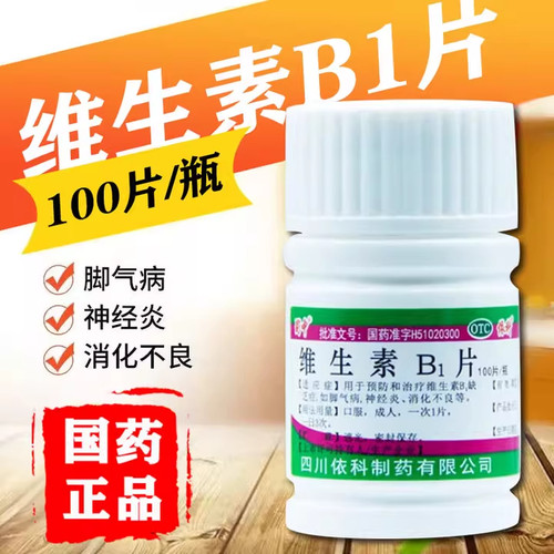 【蜀中】维生素B1片10mg*100片/瓶