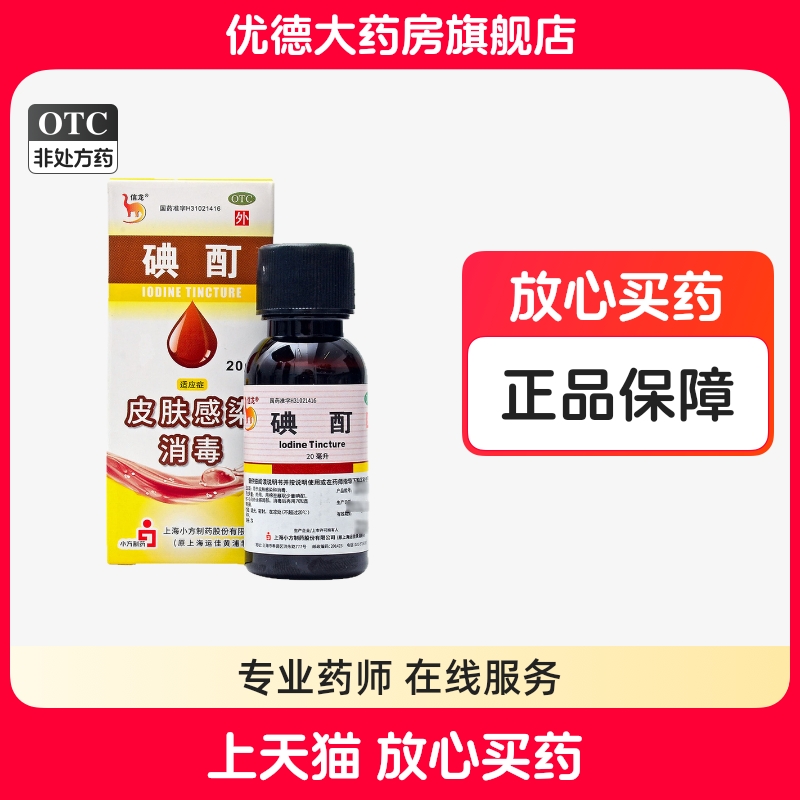 信龙医用碘酊小瓶20ml用于皮肤感染和消毒外用消毒液药品家医用yp