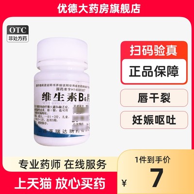 【关药师】维生素B6片10mg*100片/盒