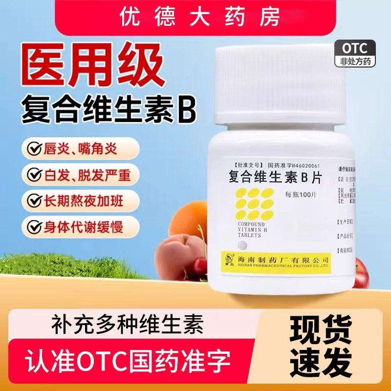 复合维生素b片100片维生素b族复合小白瓶b2b6b1维c正品旗舰店sy