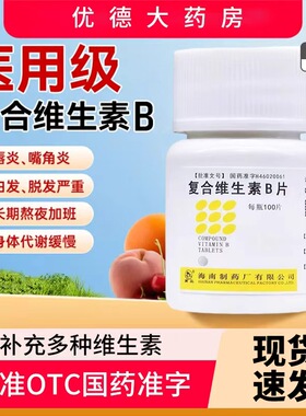 复合维生素b片100片维生素b族复合小白瓶b2b6b1维c正品旗舰店sy