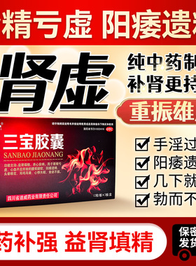 三宝胶囊正品官方旗舰店补肾固精强肾阳痿遗精用手过度硬鸡的药yp