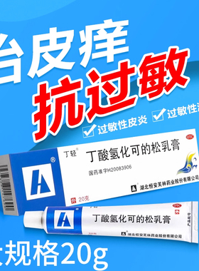 丁酸氢化可的松乳膏过敏性皮炎脂溢性皮炎过敏性湿疹苔藓瘙痒症sy