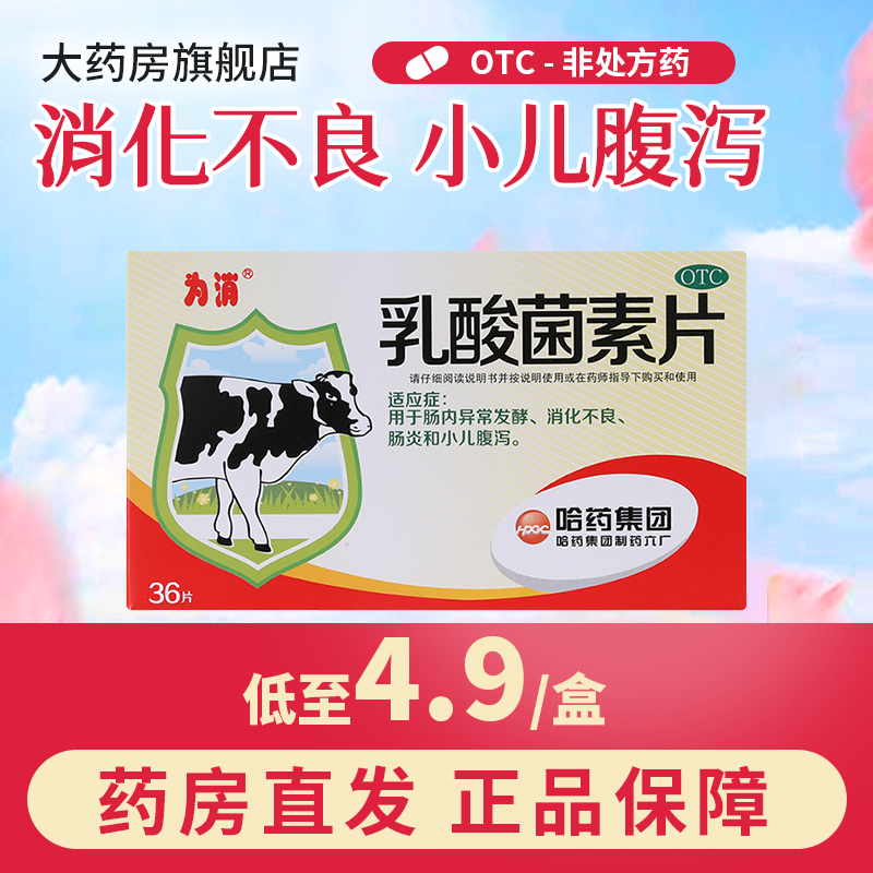 【为消】乳酸菌素片0.4g*36片/盒