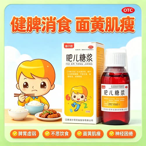 肥儿糖浆脾胃虚弱官方正品100ml小儿厌食症 食欲不振 面黄肌瘦byp