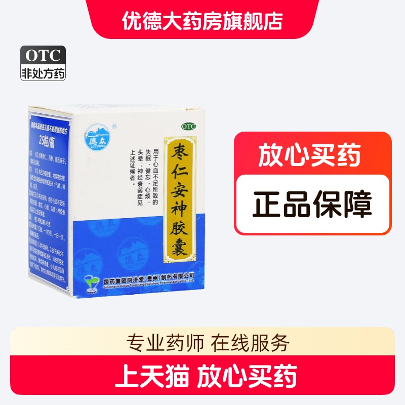 【同济堂】枣仁安神胶囊0.45g*25粒*1瓶/盒图片