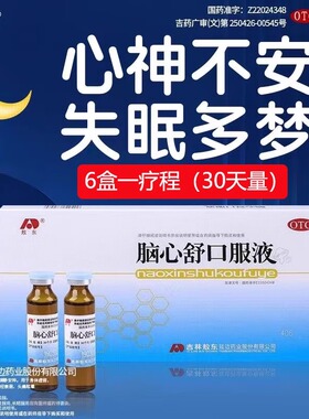 敖东脑心舒口服液官方旗舰店安神补脑液改善睡眠失眠健脑静心yp