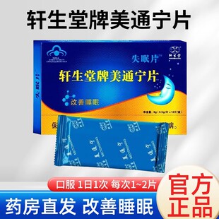 轩生堂牌美通宁片睡眠失眠多梦中老年成人睡眠障碍提高改善睡眠ZX