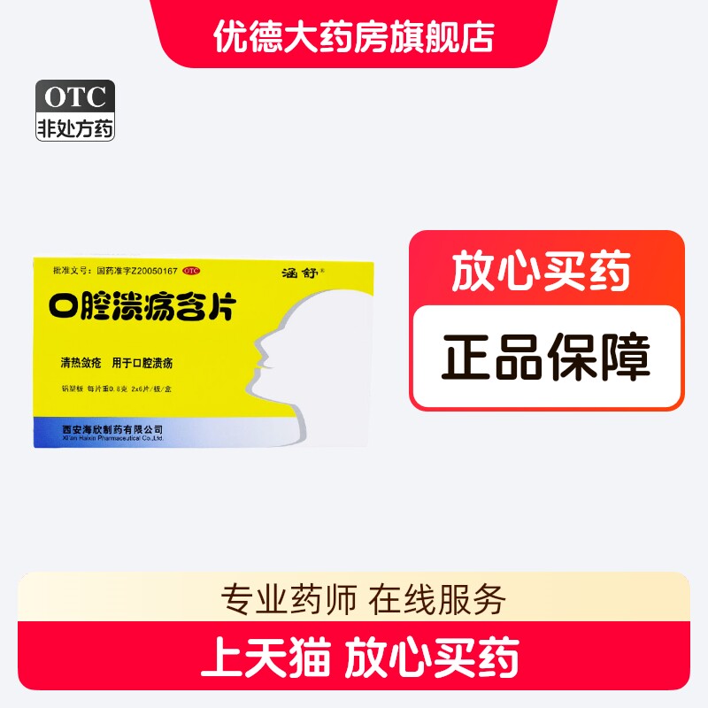海欣口腔溃疡含片0.8g*12片/盒复发性口腔溃疡口舌生疮口腔溃烂yp