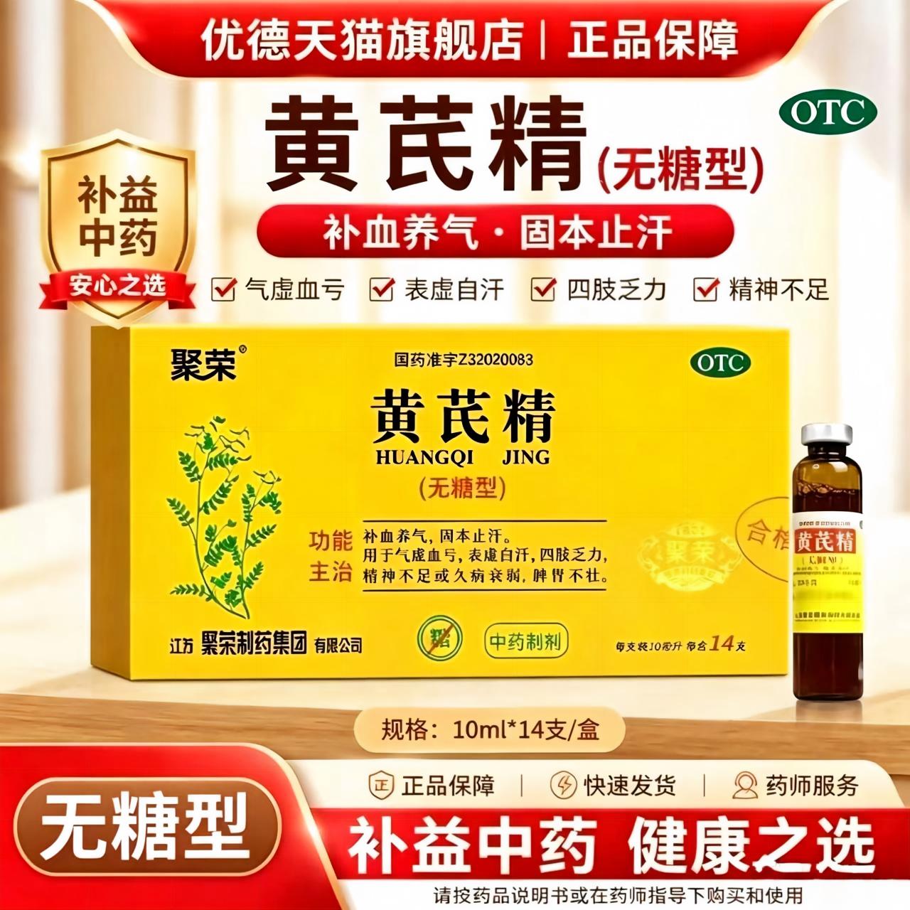 [聚荣]黄芪精10ml*14支/盒图片