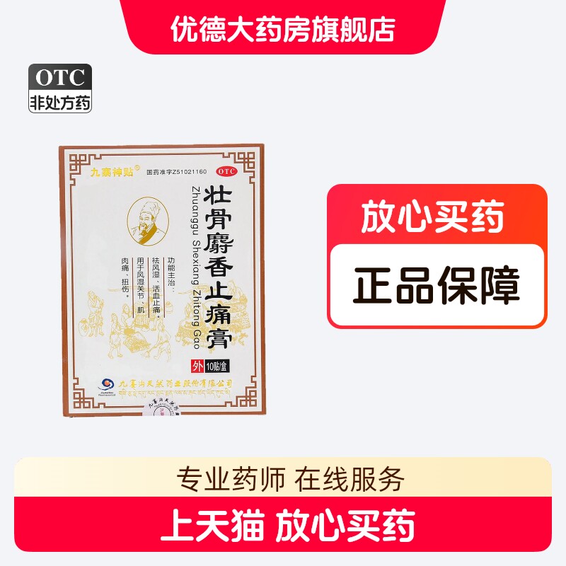 九寨神贴壮骨麝香止痛膏10贴祛风湿活血止痛风湿关节肌肉痛扭伤yp