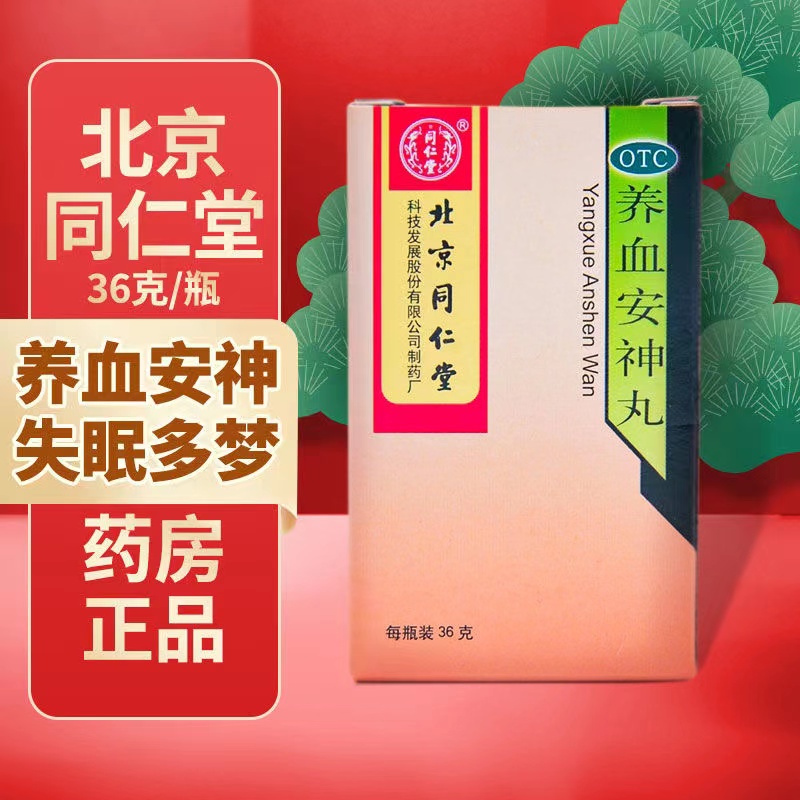 北京同仁堂养血安神丸36g养血安神失眠多梦安眠助眠心悸头晕虚yp