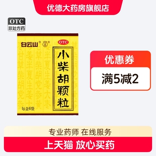 小柴胡颗粒正品白云山官方旗舰店感冒冲剂退烧外感寒热小柴胡汤yp