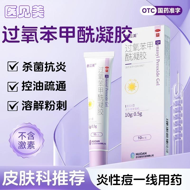 医见美过氧苯甲酰凝胶医用祛痘药膏正品不含激素学生祛痘印黑头xy