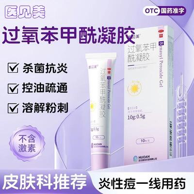 [医见美]过氧苯甲酰凝胶5%*10g*1支/盒阿达帕林凝胶祛痘淡印不含激素祛痘套餐