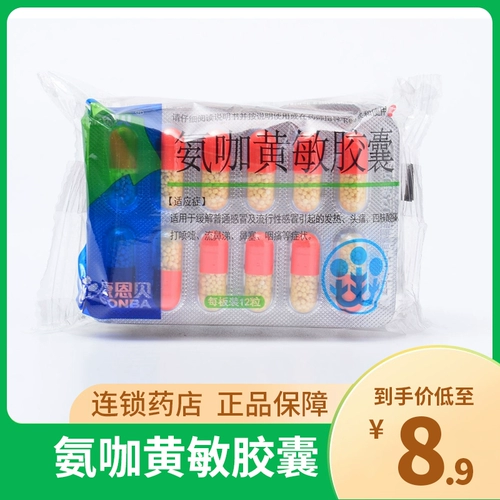 Кан Энбей Аммиак Кофе Хуангмин Капсула Скорость Эффект Ветер Капсула Ветром Капсула Холодное лекарство. Проточный нос. Взрослый холодный капсула YP