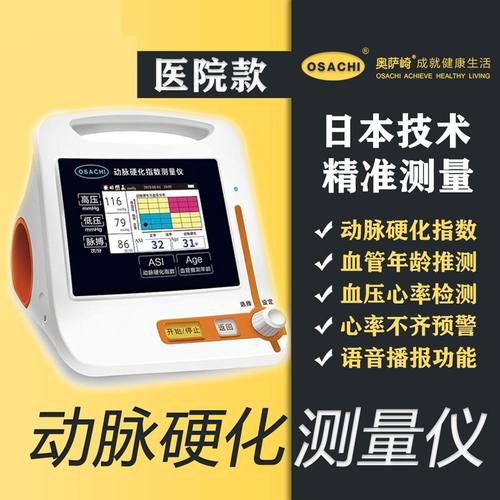 奥萨崎动脉硬化指数测量仪