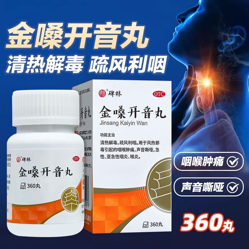 碑林金嗓开音丸360丸声音嘶哑急慢性咽喉炎清热解毒慢性咽炎yp